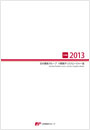 【画像】日本郵政グループ 中間期ディスクロージャー誌 2013(2013年9月中間期)