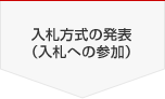入札方式の発表(入札への参加)